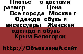 Платье 3D с цветами размер 48, 50 › Цена ­ 6 500 - Все города, Москва г. Одежда, обувь и аксессуары » Женская одежда и обувь   . Крым,Белогорск